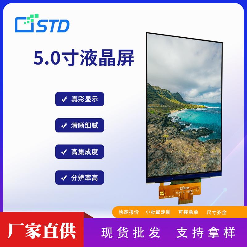 std5.0寸彩色480*854智能lcd数码显示屏幕tft便携式液晶竖屏裸屏