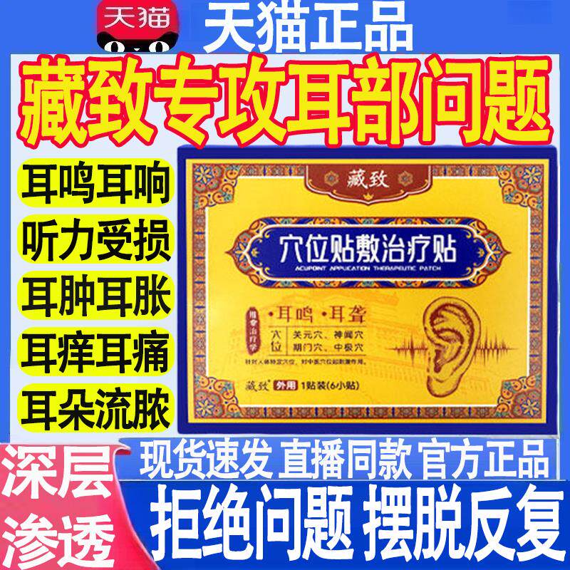 藏致耳鸣贴穴位贴神经性耳鸣治疗贴远红外耳贴聋痛痒肿辅助MT昌臣