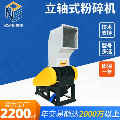 欧耐斯PC-600塑料破碎机 立轴式粉碎设备 厂家定制三通废料粉碎机
