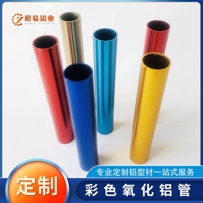 铝型材氧化红黄蓝金绿紫色铝管彩色铝管弯弧6063氧化铝管