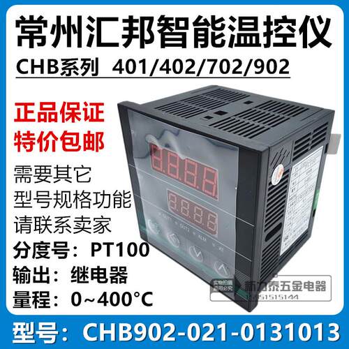 常州汇邦智能温控仪表 CHB902-021-0131013 继电器 PT100 0~400℃
