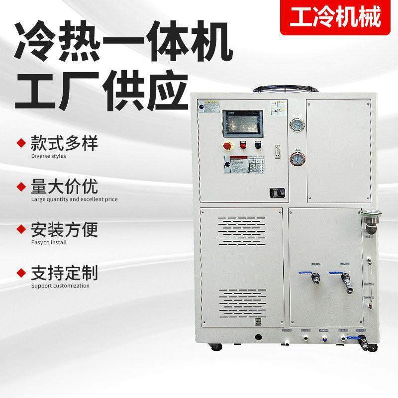 工业冷热水一体机加热制冷控温系统高低温液体循环装置实验室制冷