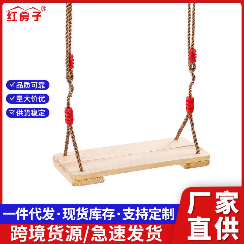 红房子室内户外游乐设施大号松木二板婴幼儿秋千儿童木板秋千