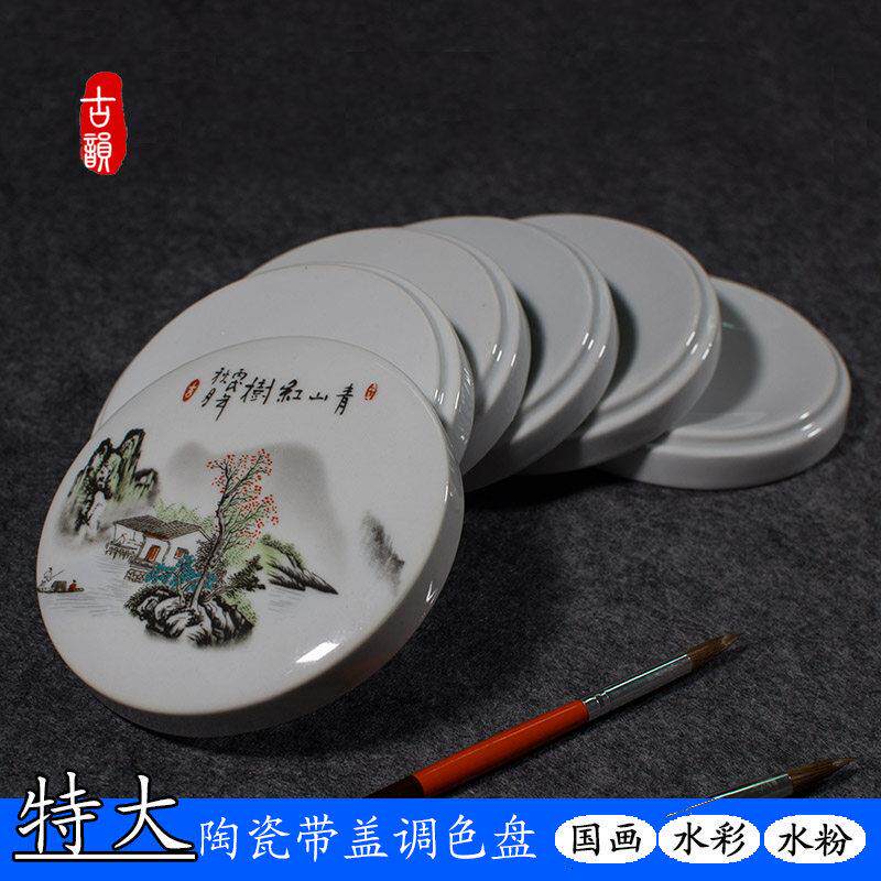 景德镇陶瓷调色盘国画大号白盘带盖子调色碟子颜料盘丙烯水粉水彩