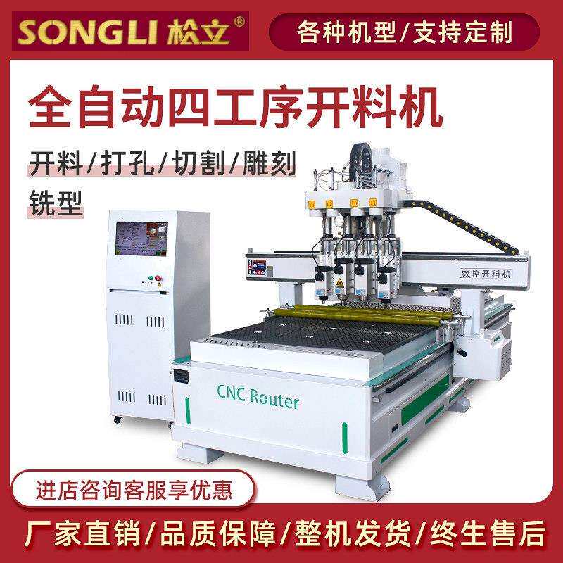 松立大型木工数控开料机板式家俱整体橱柜门木板三四工序全自动雕