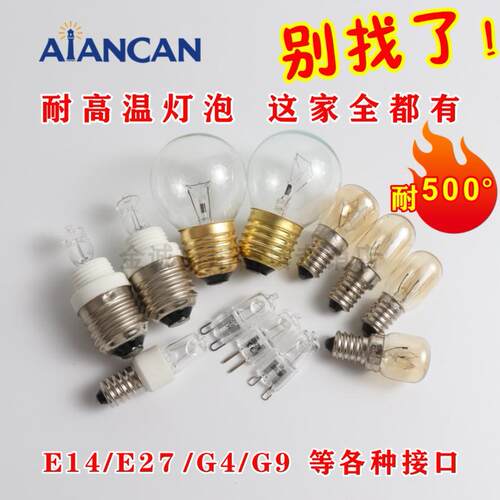 高品质~商用耐高温烤箱灯泡E14 E27 G4 G9接口商用厨具内置照明灯