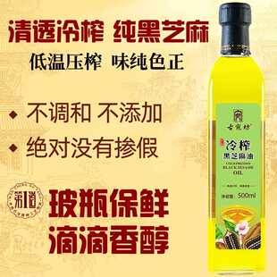 纯正冷榨生榨黑芝麻油500ml玻瓶无添加高端国产生黑芝麻烹饪油