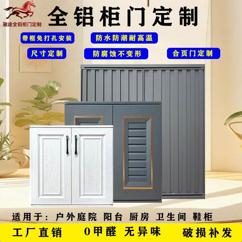 带框免打孔安装全铝柜门铝合金柜门防水防潮柜门户外庭院柜门定制