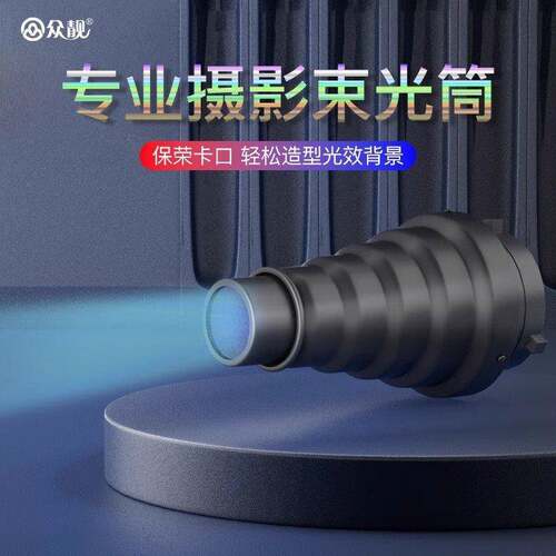 众靓束光筒闪光灯摄影聚光筒镜摄影光学艺术造型LED灯影室灯通用