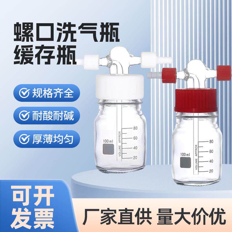 螺口洗气瓶耐压减压GL45缓存瓶安全瓶玻璃缓冲瓶100/500/250ml