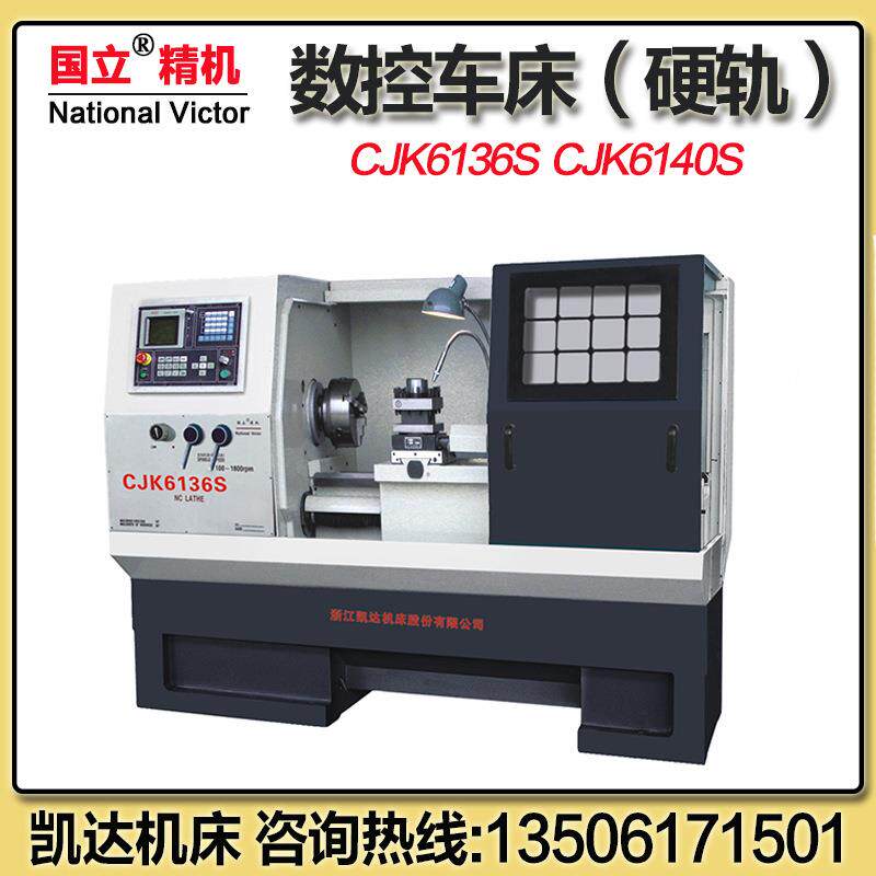 机床数控车床（硬轨）CJK616SCJK6140S国立精机
