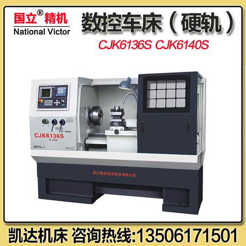 机床数控车床（硬轨）CJK6136SCJK6140S国立精机