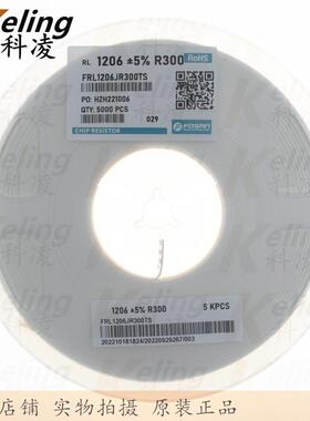 1206贴片电阻3216电阻器0.25W0.3R0R3R305%1盘5000只