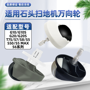 G20S扫地机器人T7S 适配石头G10S S7万向小滚轮配件 S50