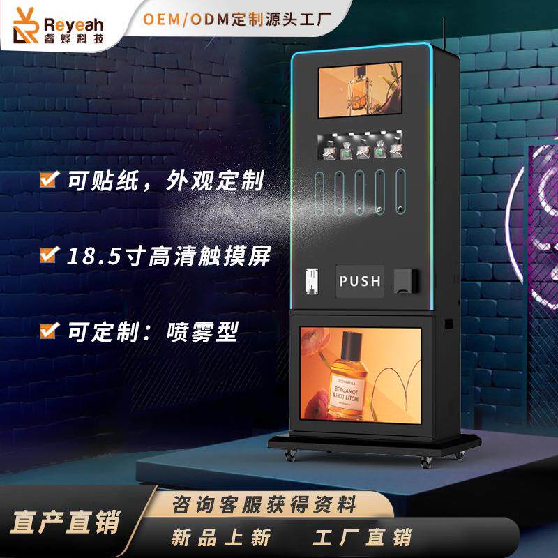 外贸喷雾式落地式售货机商用香水自助售卖机商业美妆全自动贩卖柜