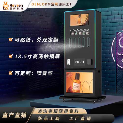 外贸喷雾式落地式售货机商用香水自助售卖机商业美妆全自动贩卖柜