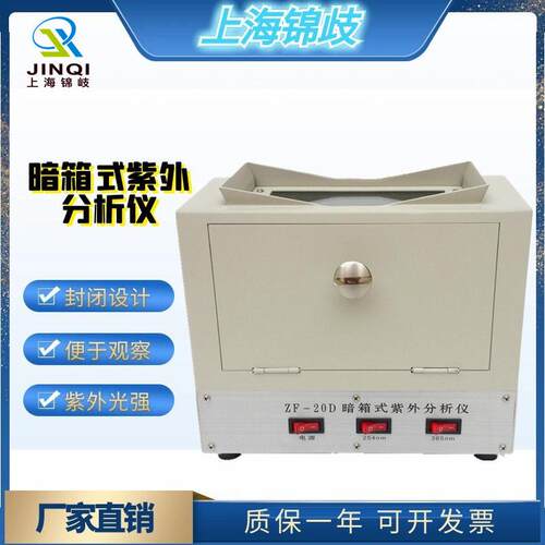 紫外分析仪实验室暗箱三用可携式254/365nm萤光检测器