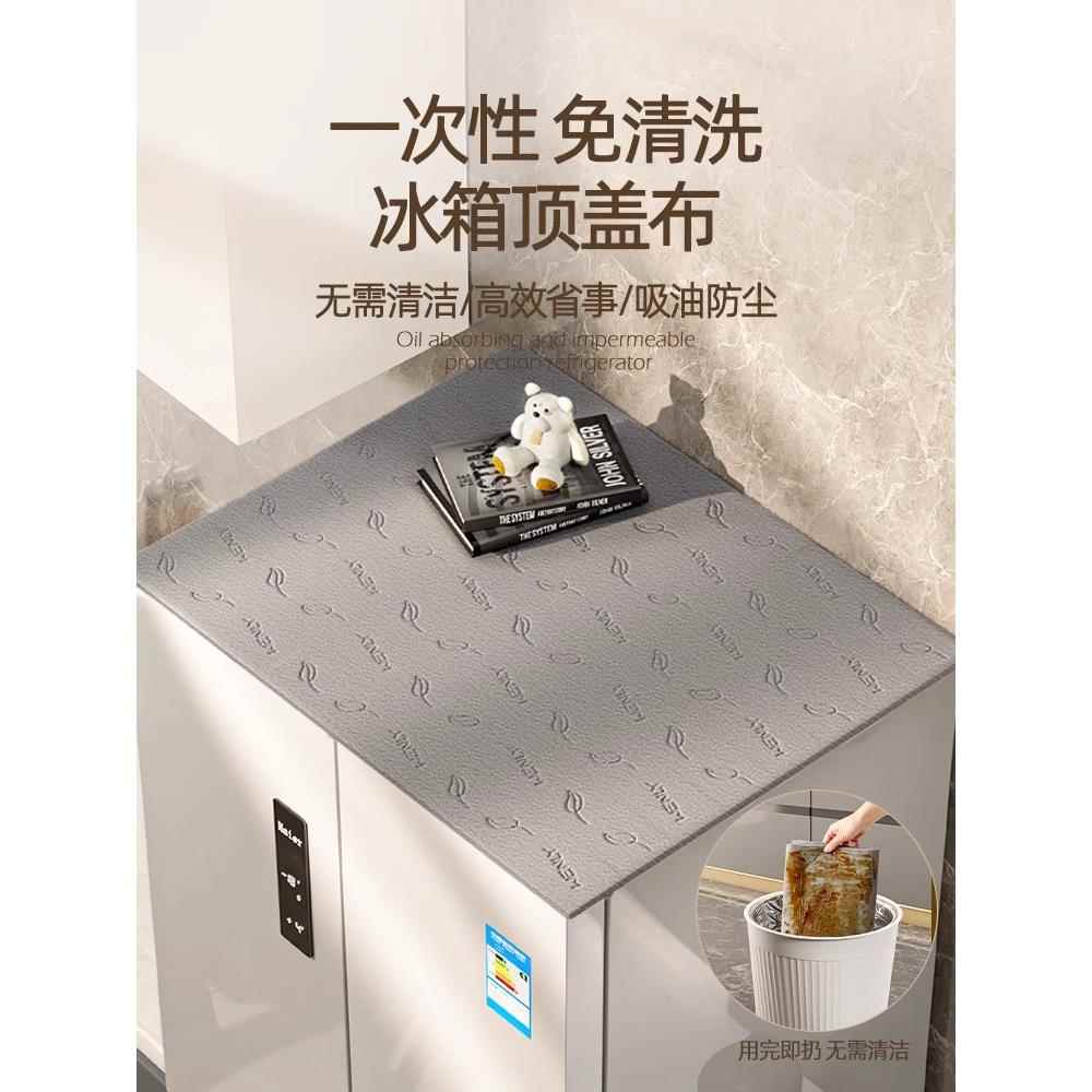 冰箱顶部防尘罩单双开门遮灰盖布家用一次性吸油棉条防油挡板
