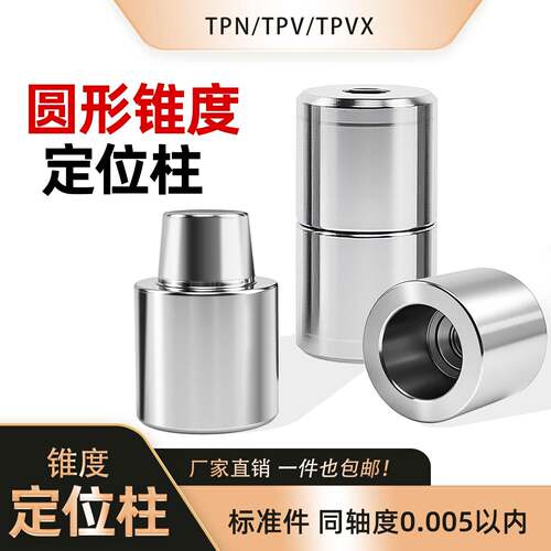 TPN圆形锥度高精定位柱 TPV高精密导柱导套 模具精定位锥度销柱