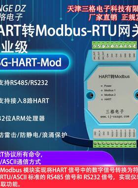 三格电子Hart转ModbusRTU网关标准RS485/232信号智能协议转换器