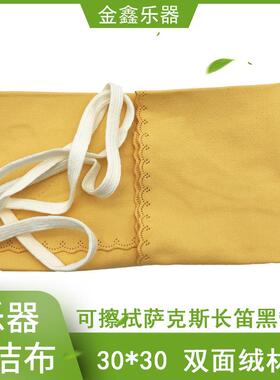 乐器长笛黑管单簧管萨克斯清洁布擦拭布 玉器礼品擦布 擦琴布