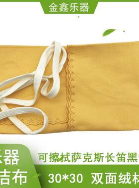 乐器长笛黑管单簧管萨克斯清洁布擦拭布 玉器礼品擦布 擦琴布