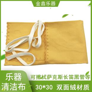 乐器长笛黑管单簧管萨克斯清洁布擦拭布 玉器礼品擦布 擦琴布