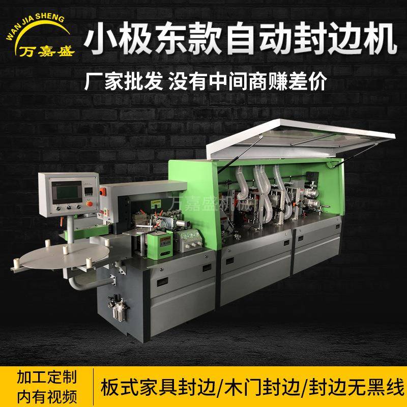 小极东全自动双修封边机木工机械封边机板式家具仿形跟踪封边机
