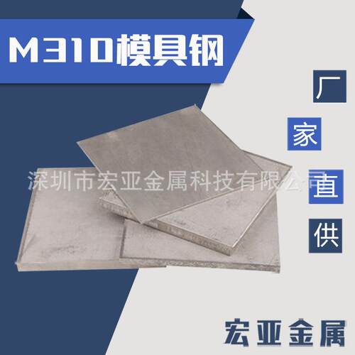 M310五金模具钢钢材 耐磨模具钢高硬度透性强 圆棒 板料 可热处理