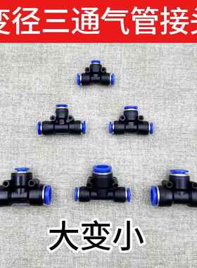 气动变径三通快速快插PEG6-4/8-6 T型大变小蓝色塑料接头快接气管