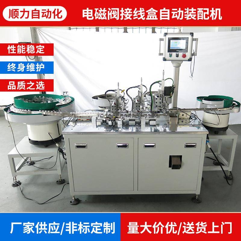 电磁阀接线盒自动装配机顺力厂家供应自动化设备非标设备
