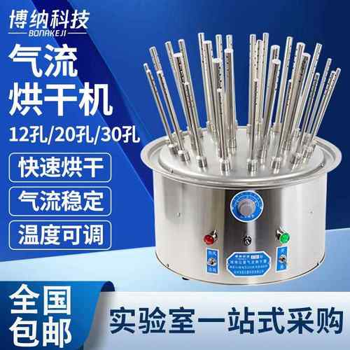 博纳玻璃仪器气流烘干器不锈钢C型12孔20孔30孔试管瓶子烧杯干燥
