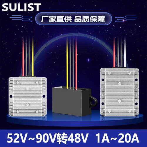 52V~90V转48V1A~20A直流电源转换器72v转48降压器 60V转48V变压器