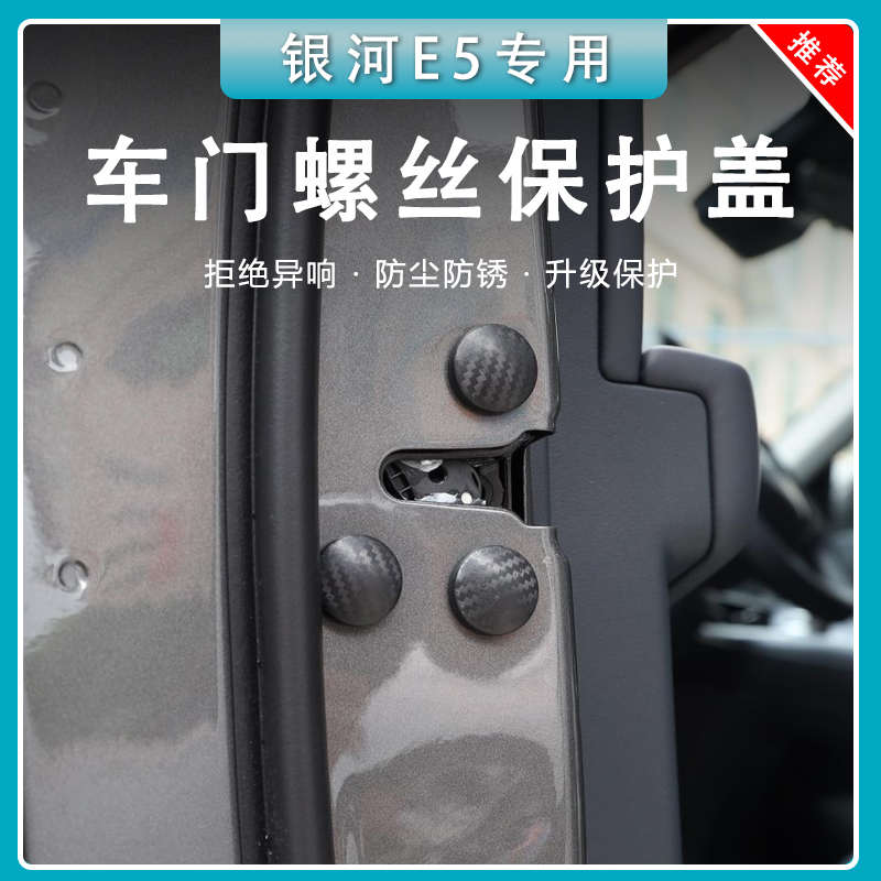 适用于银河E5车门螺丝帽保护盖防锈防尘防水罩汽车配件装饰用品