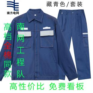 检修服纯棉长袖 电工服耐穿耐洗耐磨特 套装 南方电网工作服新款 新品