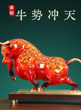 黄铜牛摆件牛气冲天扭转乾坤大漆工艺品办公室装饰品乔迁开业礼品