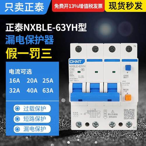正泰漏电保护器NXBLE-63YH漏保空开3P+N小体积72MM四位1P+N36MM2P