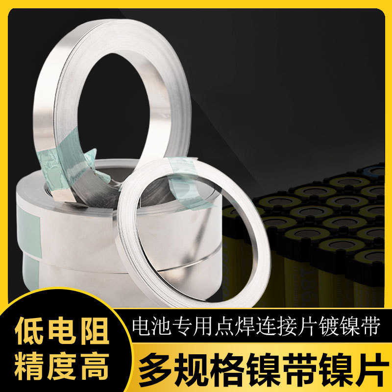 18650镍片电池组片 镍钢带连接镍锂电池带镀镍片/21700点焊导电