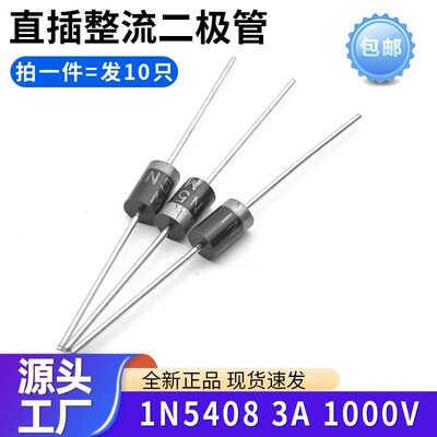 包邮 全新原装1N5408 IN5408 5408整流二极管 3A 1000V 直插