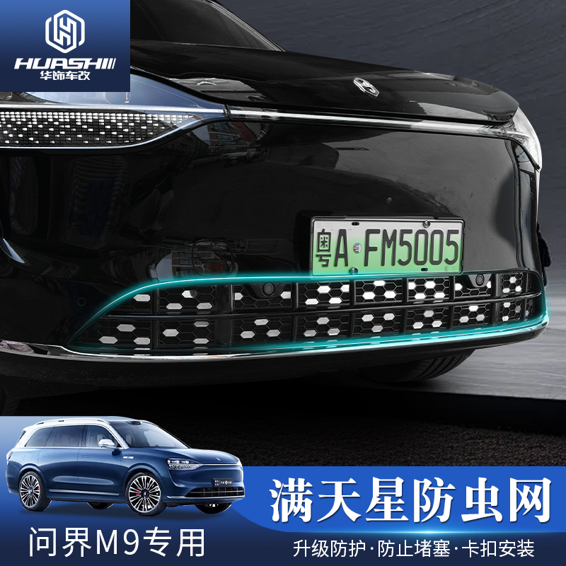 适用问界M9满天星防虫网前中网M9专用原车同色汽车防护网改装配件