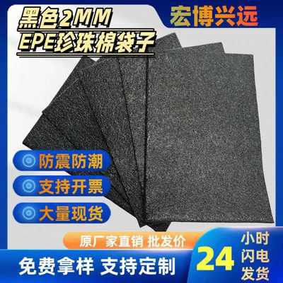 2MM加厚珍珠棉袋黑色泡沫包装袋子防潮防震五金陶瓷包装防摔 批发