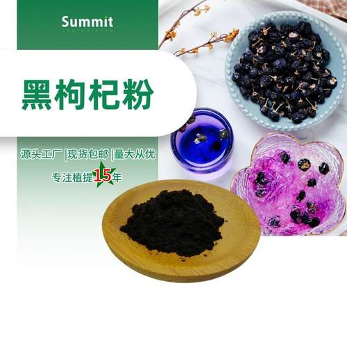 黑枸杞粉厂家现货多种水果粉原料1公斤起可拿样水溶黑枸杞提取物