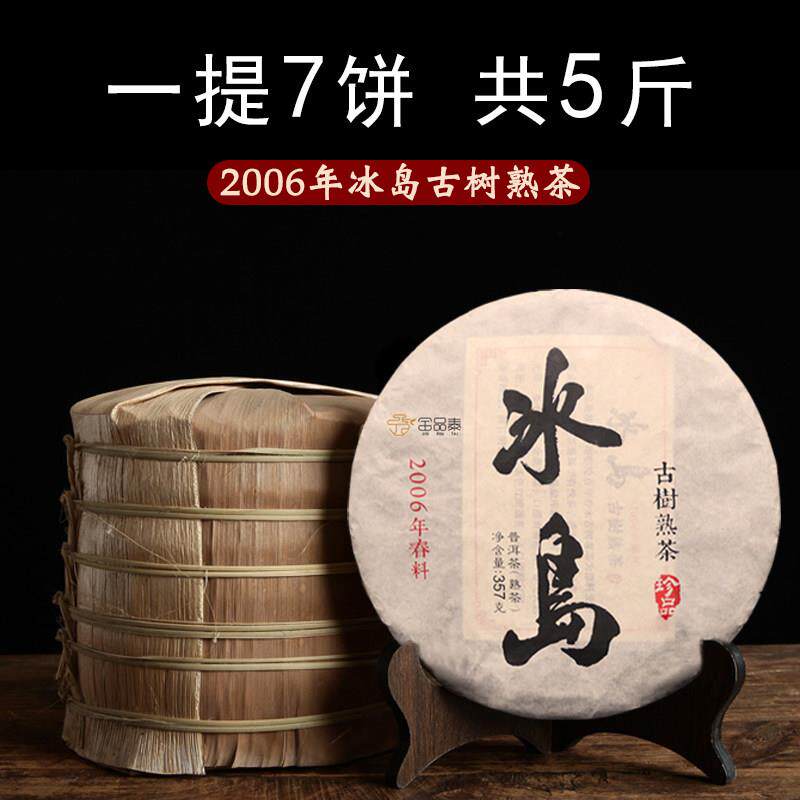 冰岛十年以上陈年普洱熟茶饼 临沧茶区古树七子饼茶