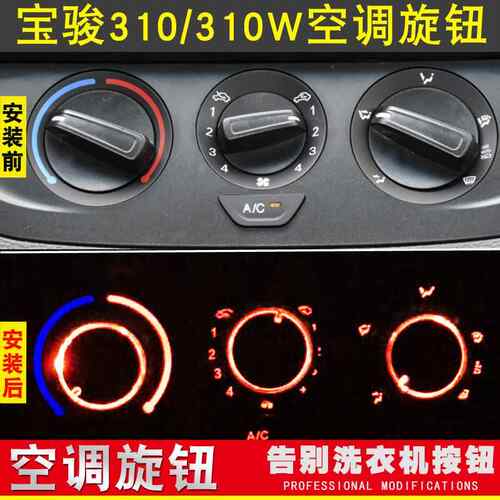 适用于宝骏310/310w空调旋钮按钮开关中控冷气调节内饰改装专用