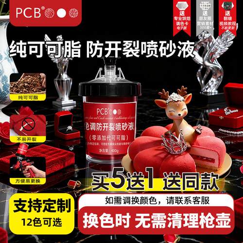 PCB纯可可脂法式慕斯喷砂液烘焙原料甜品蛋糕慕斯专用连锁店同款