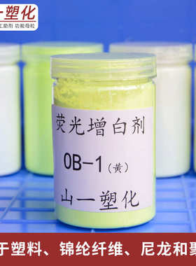 荧光增白剂OB-1 塑料树脂涂料用增白剂 耐高温增亮增艳荧光增白剂