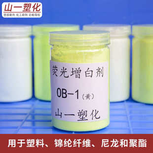 荧光增白剂OB 耐高温增亮增艳荧光增白剂 塑料树脂涂料用增白剂