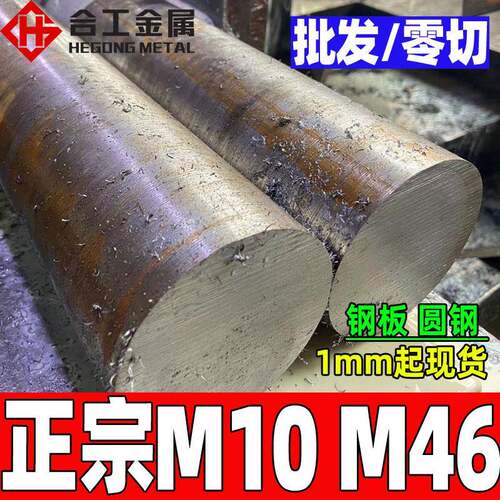 零切m46钼系高速工具钢热处理现货m10高速钢板m46高速圆钢