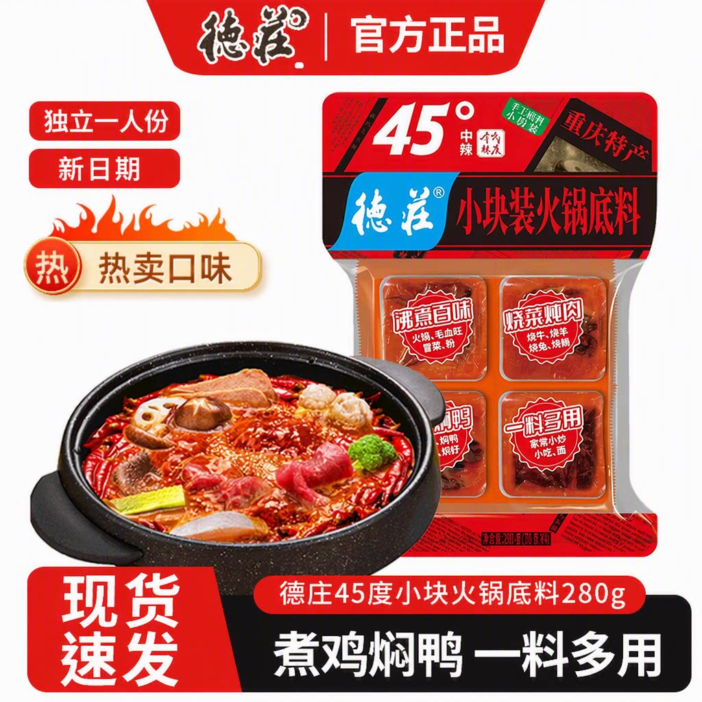【新日期】德庄火锅底料小包装独立一人份牛油麻辣烧菜炖肉小块装