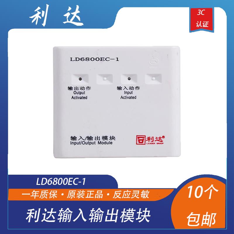 利达模块输入输出模块利达 LD6800EC-1 输入输出模块利达控制模块